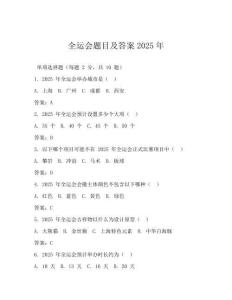 全运会题目及答案2025年
