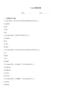 linux面试试卷
