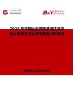 2025年中國心臟停跳液灌注器市場占有率及行業(yè)競爭格局分析報(bào)告