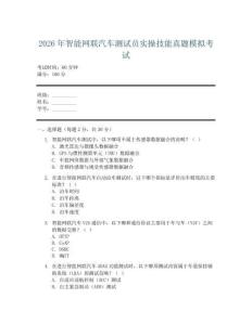 2026年智能网联汽车测试员实操技能真题模拟考试