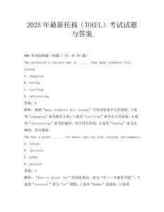 2025年最新托福(TOEFL)考試試題與答案