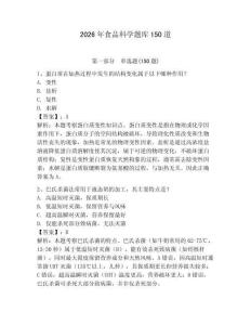 2026年食品科學題庫150道【必刷】