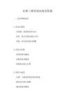 樂(lè)理三級(jí)考試內(nèi)容及答案