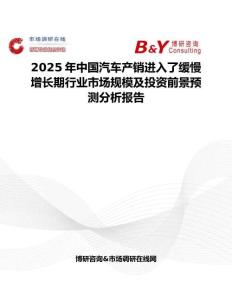 2025年中國汽車產(chǎn)銷進入了緩慢增長期行業(yè)市場規(guī)模及投資前景預測分析報告