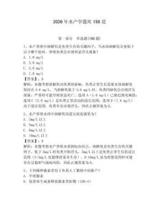2026年水產學題庫150道及參考答案（奪分金卷）