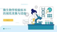 微生物學檢驗標本的規范采集與送檢