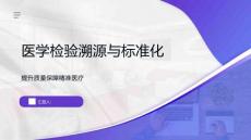 醫學檢驗溯源與標準化