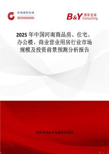 2025年中國河南商品房、住宅、辦公樓、商業營業用房行業市場規模及投資前景預測分析報告