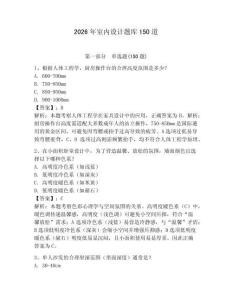 2026年室内设计题库150道（全优）
