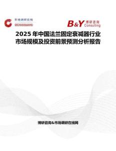 2025年中國法蘭固定衰減器行業(yè)市場規(guī)模及投資前景預(yù)測分析報告
