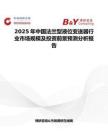 2025年中國法蘭型液位變送器行業市場規模及投資前景預測分析報告