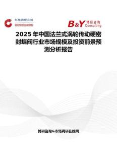 2025年中國法蘭式渦輪傳動(dòng)硬密封蝶閥行業(yè)市場規(guī)模及投資前景預(yù)測分析報(bào)告