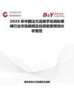 2025年中國法蘭連接手動渦輪蝶閥行業市場規模及投資前景預測分析報告