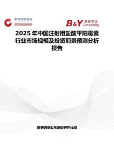 2025年中國注射用鹽酸平陽霉素行業市場規模及投資前景預測分析報告