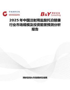 2025年中國注射用鹽酸托泊替康行業市場規模及投資前景預測分析報告