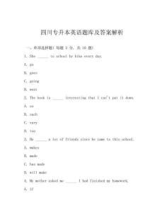 四川专升本英语题库及答案解析