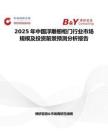 2025年中國浮雕櫥柜門行業(yè)市場規(guī)模及投資前景預測分析報告