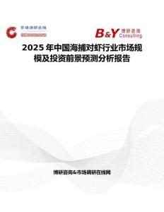 2025年中國海捕對蝦行業市場規模及投資前景預測分析報告