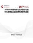 2025年中國海洋石油產業鏈行業市場規模及投資前景預測分析報告