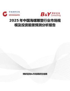 2025年中國海螺雕塑行業市場規模及投資前景預測分析報告