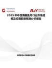 2025年中國(guó)海鱺魚(yú)片行業(yè)市場(chǎng)規(guī)模及投資前景預(yù)測(cè)分析報(bào)告