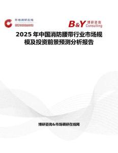 2025年中國消防腰帶行業市場規模及投資前景預測分析報告