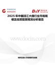 2025年中國(guó)涪江大曲行業(yè)市場(chǎng)規(guī)模及投資前景預(yù)測(cè)分析報(bào)告