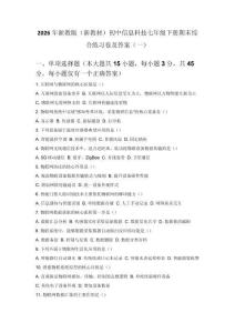 2026年浙教版（新教材）初中信息科技七年級下冊期末綜合練習卷及答案（2套）