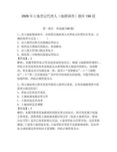 2026年土地登记代理人（地籍调查）题库150道附参考答案（夺分金卷）