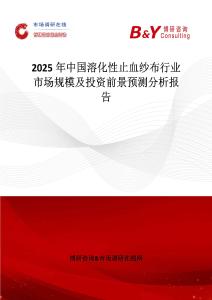 2025年中國溶化性止血紗布行業(yè)市場規(guī)模及投資前景預(yù)測分析報告