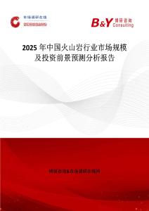 2025年中國火山巖行業(yè)市場規(guī)模及投資前景預(yù)測分析報(bào)告