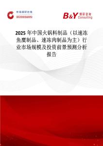 2025年中國(guó)火鍋料制品（以速凍魚(yú)糜制品、速凍肉制品為主）行業(yè)市場(chǎng)規(guī)模及投資前景預(yù)測(cè)分析報(bào)告