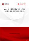 2025年中國灰黃霉素片行業市場規模及投資前景預測分析報告