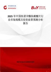 2025年中國炔諾孕酮炔雌醚片行業市場規模及投資前景預測分析報告