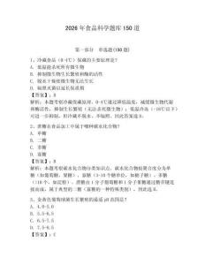 2026年食品科學題庫150道【奪分金卷】