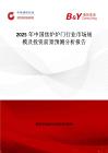 2025年中国焦炉炉门行业市场规模及投资前景预测分析报告