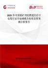 2025年中國(guó)煤礦用阻燃通信信號(hào)電纜行業(yè)市場(chǎng)規(guī)模及投資前景預(yù)測(cè)分析報(bào)告