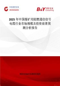2025年中國煤礦用阻燃通信信號電纜行業市場規模及投資前景預測分析報告