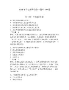 2026年商法形考任务一题库150道附答案（轻巧夺冠）