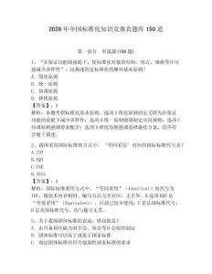 2026年全国标准化知识竞赛真题库150道附答案【预热题】