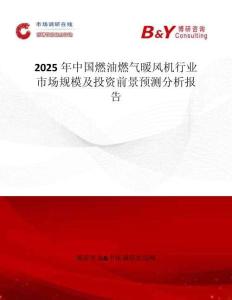 2025年中國燃油燃氣暖風機行業市場規模及投資前景預測分析報告