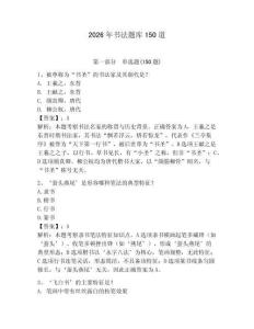2026年书法题库150道含完整答案【有一套】