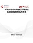2025年中國牛奶香粉行業市場規模及投資前景預測分析報告