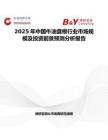 2025年中國牛油盤根行業市場規模及投資前景預測分析報告