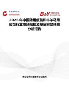 2025年中國豬用疫苗和牛羊馬用疫苗行業(yè)市場(chǎng)規(guī)模及投資前景預(yù)測(cè)分析報(bào)告