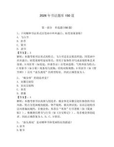 2026年书法题库150道带答案（新）