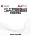 2025年中國玻璃蓋超薄型臺式嵌入式燃氣灶行業市場規模及投資前景預測分析報告