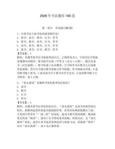 2026年书法题库150道含答案【b卷】