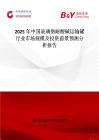 2025年中國玻璃鋼耐酸堿運輸罐行業市場規模及投資前景預測分析報告