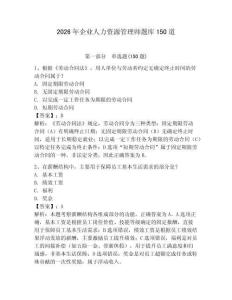 2026年企業人力資源管理師題庫150道附答案（奪分金卷）